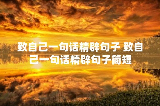 致自己一句话精辟句子 致自己一句话精辟句子简短