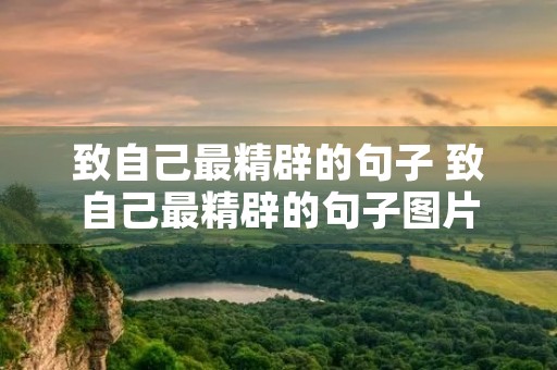 致自己最精辟的句子 致自己最精辟的句子图片 致自己最精辟的句子 致自己最精辟的句子图片