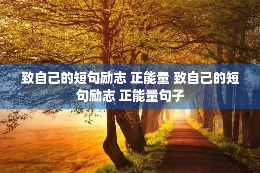 致自己的短句励志 正能量 致自己的短句励志 正能量句子