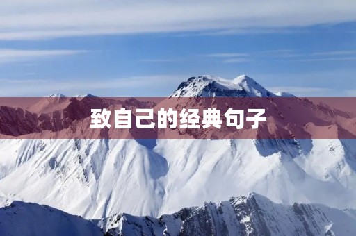 致自己的经典句子,致自己的经典句子,句句受用! 致自己的经典句子,致自己的经典句子,句句受用!
