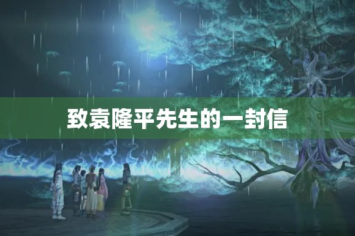 致袁隆平先生的一封信