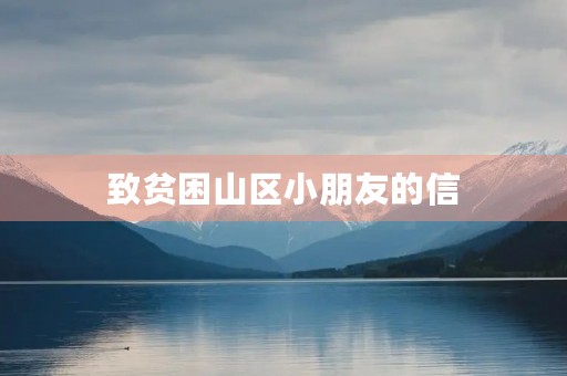 致贫困山区小朋友的信
