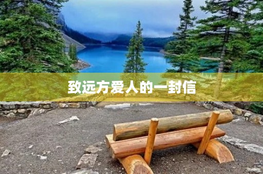 致远方爱人的一封信 致远方爱人的一封信