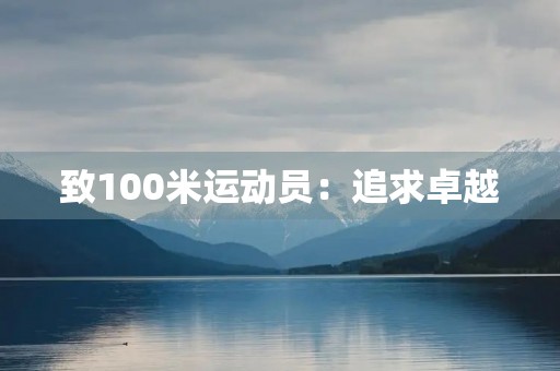 致100米运动员：追求卓越，挑战极限！