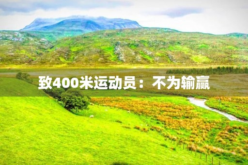 致400米运动员：不为输赢，只为追求极致