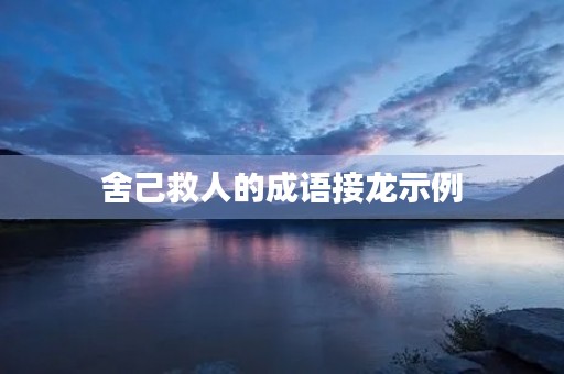 舍己救人的成语接龙示例