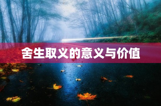 舍生取义的意义与价值
