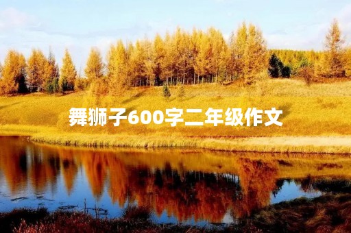舞狮子600字二年级作文