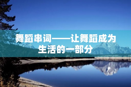 舞蹈串词——让舞蹈成为生活的一部分
