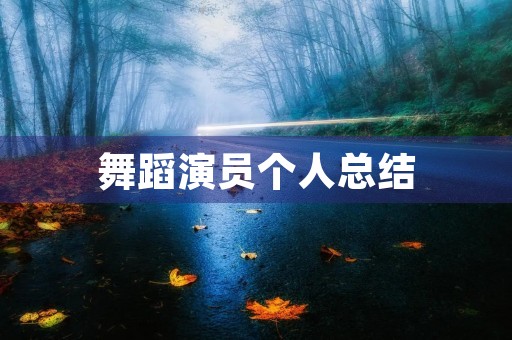 舞蹈演员个人总结