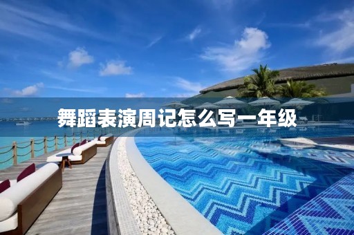 舞蹈表演周记怎么写一年级