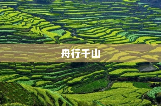 舟行千山,遥见彼岸 舟行千山,遥见彼岸