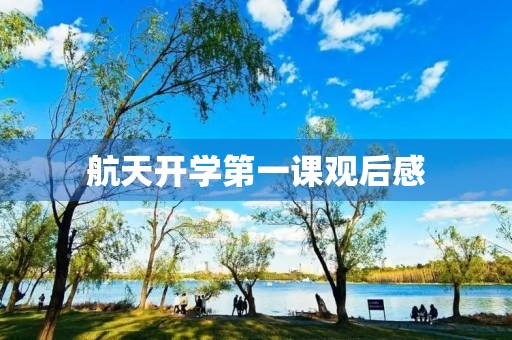 航天开学第一课观后感