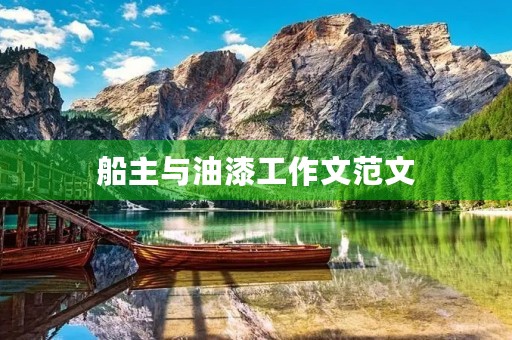 船主与油漆工作文范文