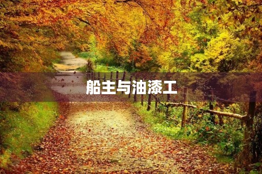 船主与油漆工