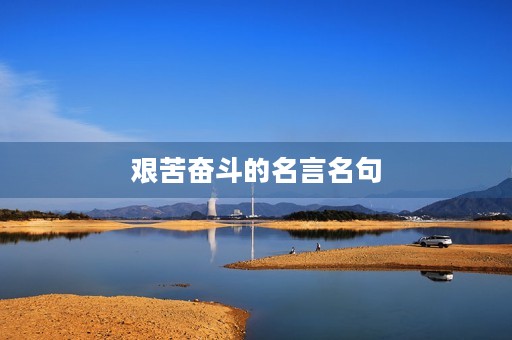 艰苦奋斗的名言名句(关于艰苦奋斗的名言名句)