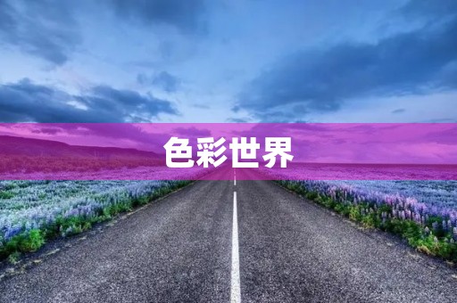 色彩世界 色彩世界