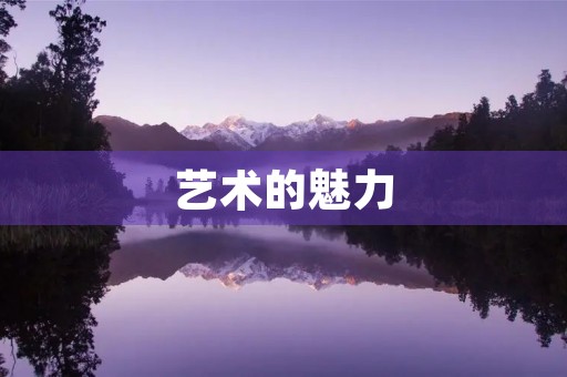 艺术的魅力