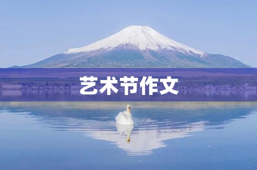 艺术节作文 艺术节作文