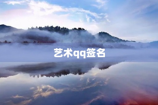 艺术qq签名(qq个性签名简短) 艺术qq签名(qq个性签名简短)