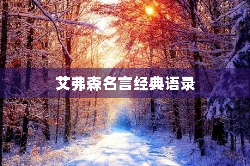 艾弗森名言经典语录，艾弗森名言经典语录英语可**