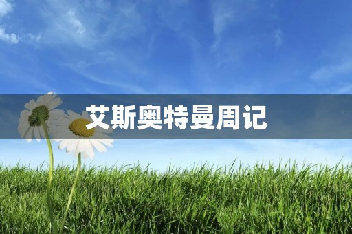 艾斯奥特曼周记