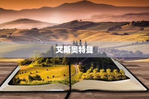 艾斯奥特曼