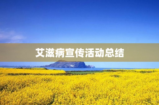 艾滋病宣传活动总结
