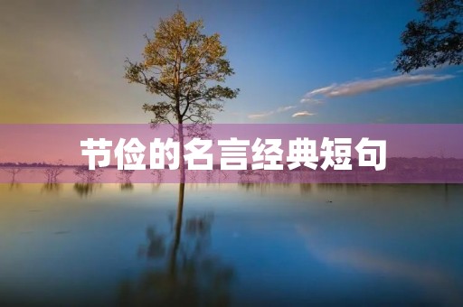 节俭的名言经典短句(节俭的名言经典短句英语) 节俭的名言经典短句(节俭的名言经典短句英语)