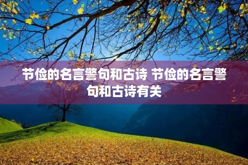 节俭的名言警句和古诗 节俭的名言警句和古诗有关
