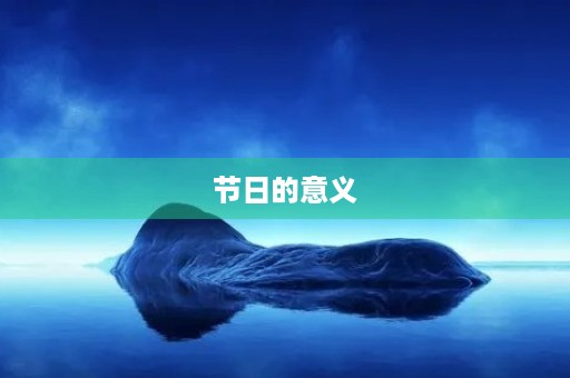 节日的意义