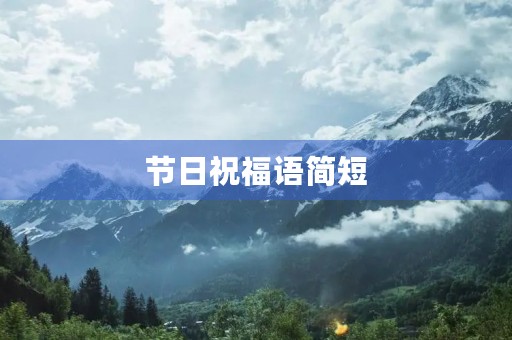 节日祝福语简短，节日快乐的句子