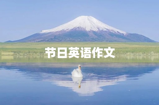 节日英语作文