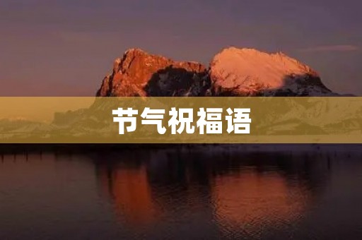 节气祝福语(腊月二十三祝福语)