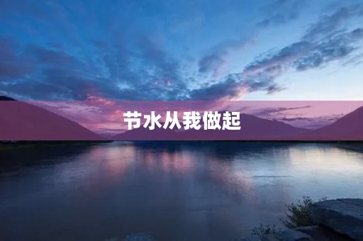 节水从我做起，共同呵护美好家园
