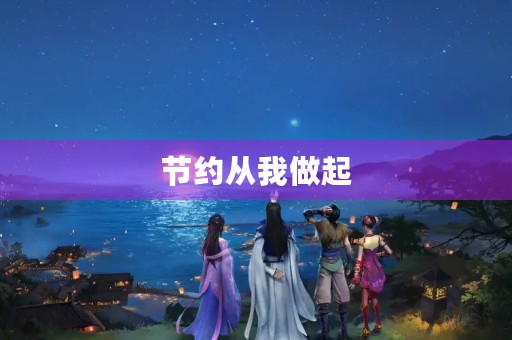 节约从我做起