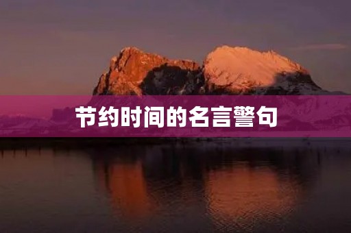 节约时间的名言警句(节约时间的名言警句有哪些)