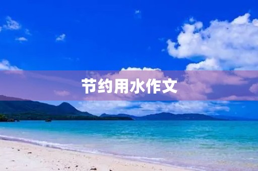 节约用水作文