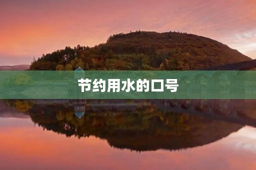 节约用水的口号(节约口号八个字) 节约用水的口号(节约口号八个字)