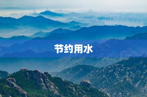 节约用水 节约用水
