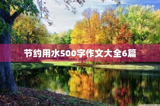 节约用水500字作文大全6篇 节约用水500字作文大全6篇
