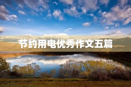 节约用电优秀作文五篇 节约用电优秀作文五篇