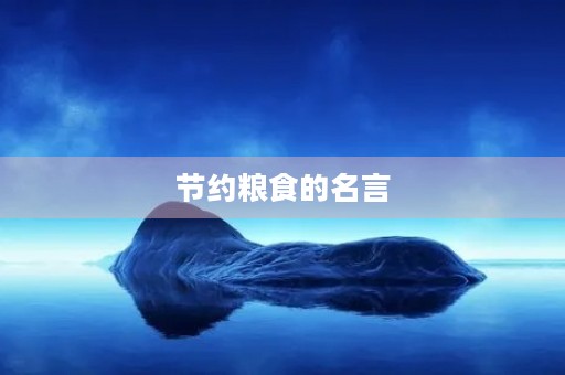 节约粮食的名言(节约粮食的古诗10首) 节约粮食的名言(节约粮食的古诗10首)