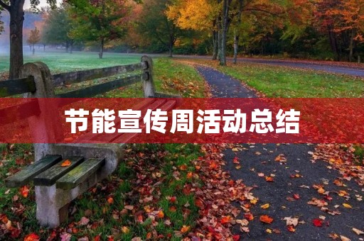 节能宣传周活动总结