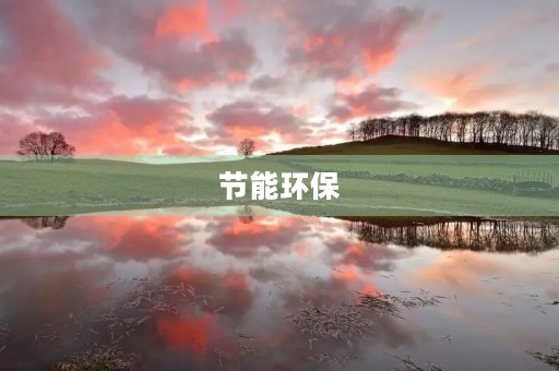 节能环保，从我做起