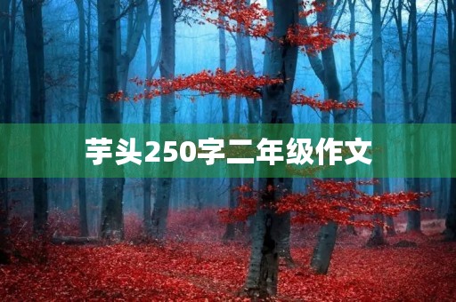 芋头250字二年级作文