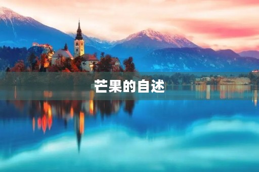 芒果的自述