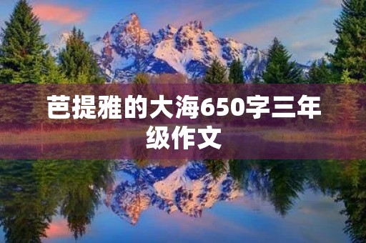 芭提雅的大海650字三年级作文