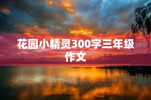 花园小精灵300字三年级作文