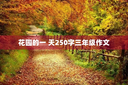 花园的一 天250字三年级作文